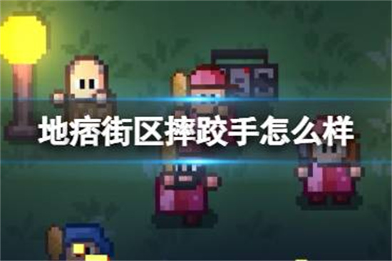 地痞街区手机版摔跤手怎么样地痞街区手机版摔跤手介绍