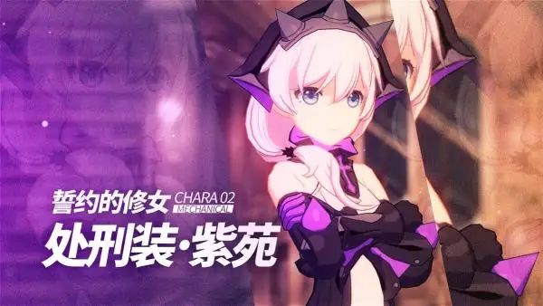 崩坏3处刑装紫苑怎么样 崩坏3处刑装紫苑介绍