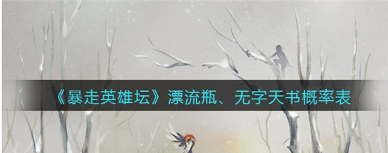 暴走英雄坛漂流瓶在哪钓 暴走英雄坛漂流瓶概率介绍