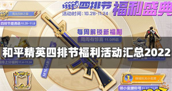 和平精英四排节活动福利有哪些四排节活动福利一览