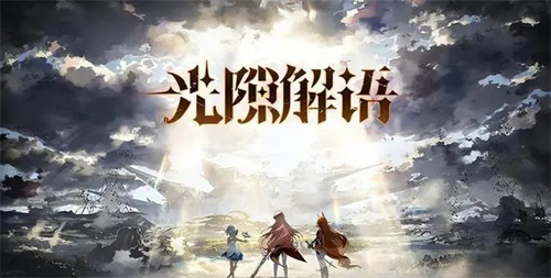 光隙解语自选角色怎么选择 光隙解语自选角色新手选择推荐