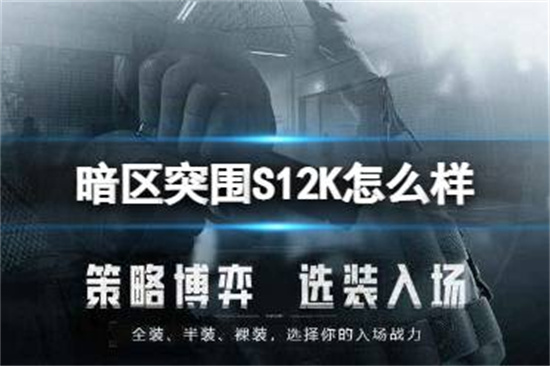 暗区突围S12K怎么样S12K霰弹枪介绍