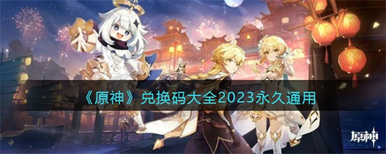 原神2023永久通用兑换码有哪些2023永久通用兑换码大全