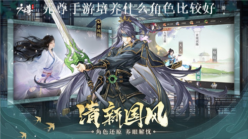 元尊手游培养什么角色比较好 元尊前期最强角色推荐