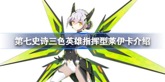 第七史诗指挥型莱伊卡好不好用第七史诗三色英雄指挥型莱伊卡详细介绍