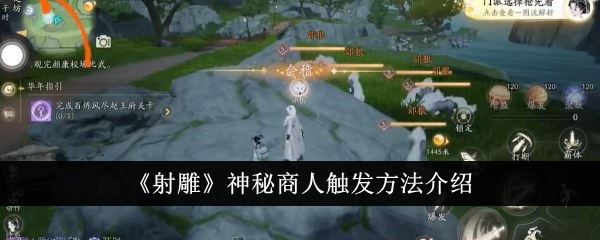 射雕神秘商人怎么触发 神秘商人触发方法介绍