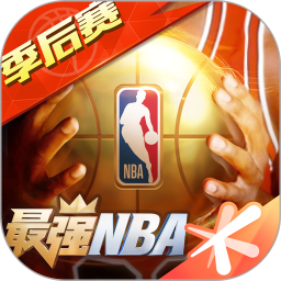 最强NBA破解版无限点券钻石最新版