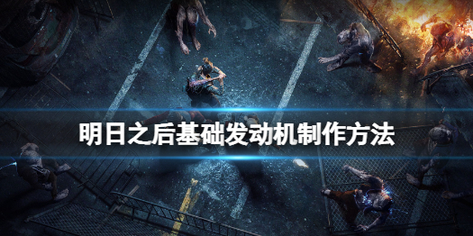 明日之后基础发动机怎么做-明日之后基础发动机配方