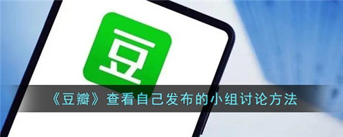 豆瓣怎么看自己发布的小组讨论-豆瓣怎么看自己发布的小组讨论