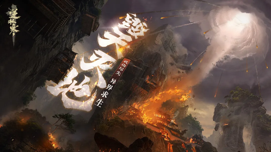 自毁江湖,战力重启,网易首款开放世界端游明天正式亮相