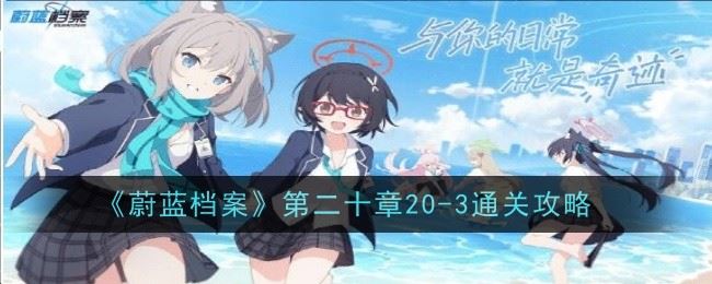 蔚蓝档案第二十章20 3怎么通关 通关攻略