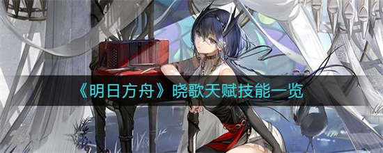 明日方舟晓歌怎么样晓歌一览