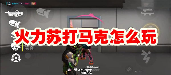 火力苏打马克怎么玩 火力苏打马克玩法介绍 火力苏打