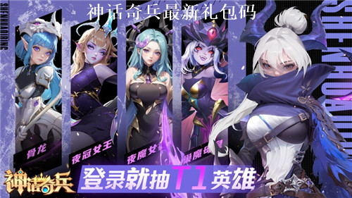 神话奇兵最新礼包码2024 神话奇兵有效兑换码大全