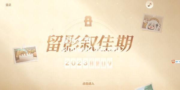 原神留影叙佳期-原神留影叙佳期玩法