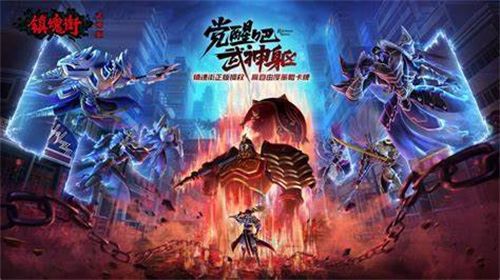 镇魂街武神躯阵容搭配推荐 镇魂街武神躯平民阵容