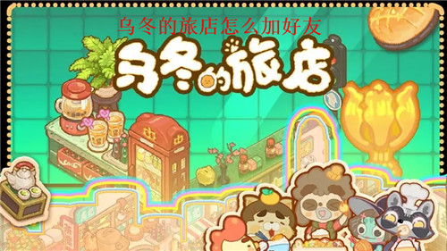 乌冬的旅店怎么加好友 乌冬的旅店添加好友步骤