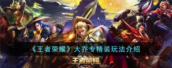 王者荣耀大乔专精装怎么玩 王者荣耀大乔专精装玩法攻略