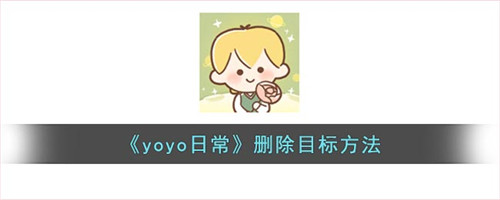 yoyo日常如何删除目标-yoyo日常怎么删除目标