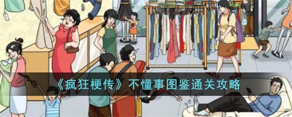 疯狂梗传不懂事图鉴怎么过 不懂事图鉴通关攻略 疯狂梗传