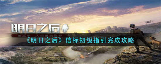明日之后信标初级指引的完成方法是什么信标初级指引的完成方法介绍