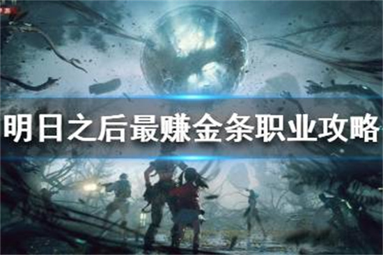 明日之后什么职业最赚金条明日之后最赚金条职业攻略