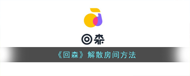 回森如何解散房间-回森怎么解散房间