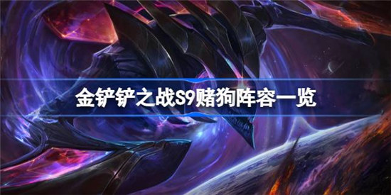 金铲铲之战S9赌狗阵容是哪些金铲铲之战S9赌狗阵容详细介绍