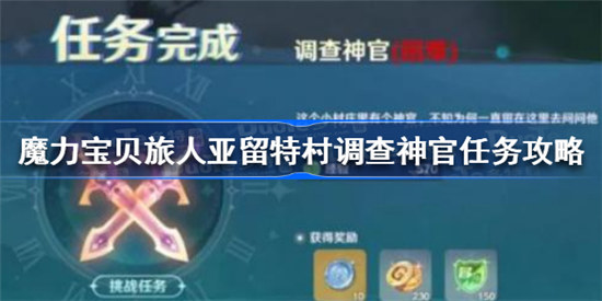 魔力宝贝旅人亚留特村调查神官如何打魔力宝贝旅人亚留特村调查神官打法