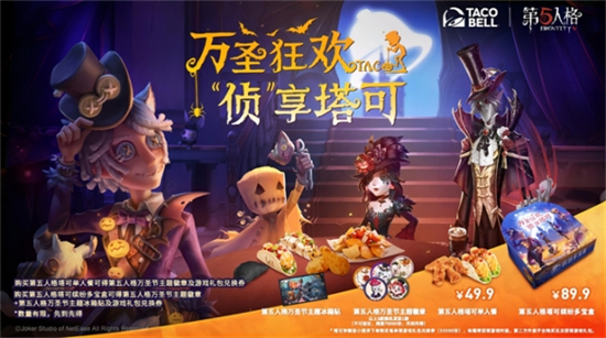 第五人格xTacoBell塔可钟联名活动怎么玩TacoBell塔可钟联名活动介绍