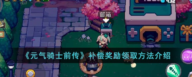 元气骑士前传补偿奖励怎么领取元气骑士前传补偿奖励领取方法介绍