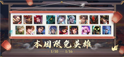 王者荣耀手游中1月11日本周限免英雄介绍