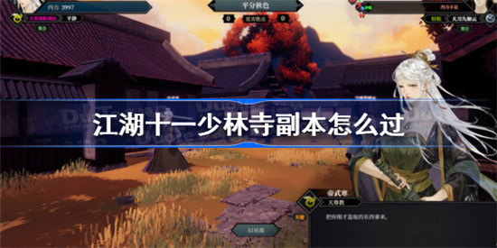 江湖十一少林寺副本该怎么过江湖十一少林寺副本玩法介绍