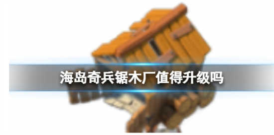 海岛奇兵木材库怎么升级海岛奇兵木材库升级经验
