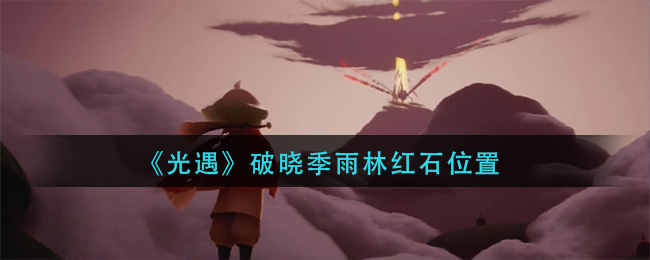 光遇破晓季雨林红石位置在哪 破晓季雨林红石位置
