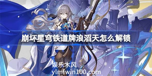 崩坏星穹铁道牌浪滔天怎么解锁-牌浪滔天成就攻略