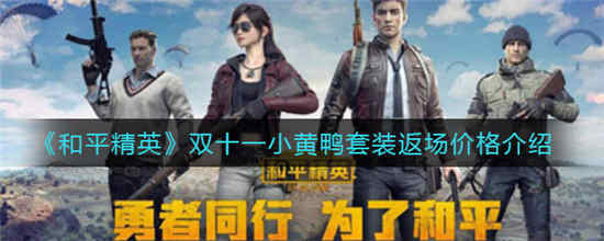 和平精英小黄鸭套装返场多少钱 双十一小黄鸭套装返场价格介绍