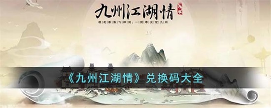 九州江湖情兑换码有哪些 兑换码最新大全分享