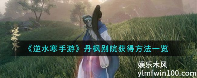 逆水寒手游丹枫别院怎么获得-逆水寒手游丹枫别院获得攻略