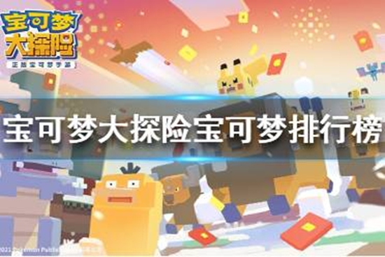 宝可梦大探险宝可梦排行榜 宝可梦排行是什么