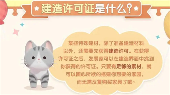 心动小镇建造许可证是什么 心动小镇建造许可证介绍