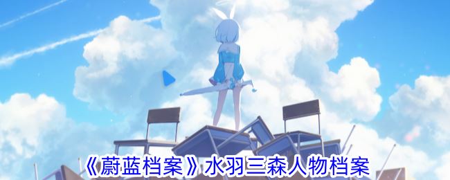 蔚蓝档案水羽三森有什么技能 水羽三森人物档案