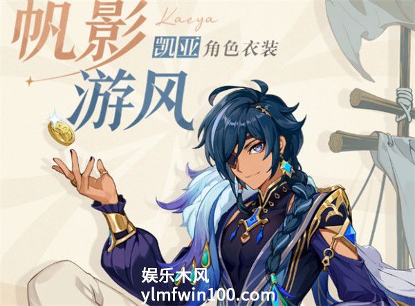 原神凯亚皮肤帆影游风是免费领取吗-凯亚帆影游风皮肤获取方法介绍