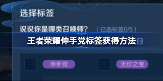 王者荣耀伸手党标签如何获得王者荣耀伸手党标签获得攻略