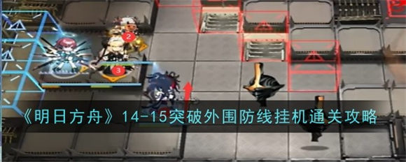 明日方舟14-15怎么过 明日方舟磨难14-15通关攻略