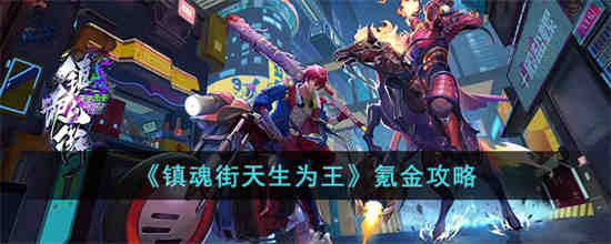 镇魂街天生为王怎么氪金 镇魂街天生为王氪金攻略