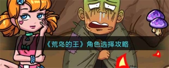 荒岛的王开局角色怎么选择最好 角色选择攻略分享