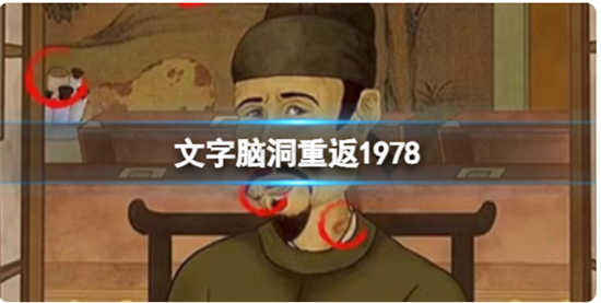 文字脑洞重返1978怎么过关文字脑洞重返1978通关玩法