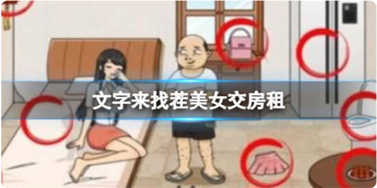 文字来找茬美女交房租怎么过关文字来找茬美女交房租通关玩法