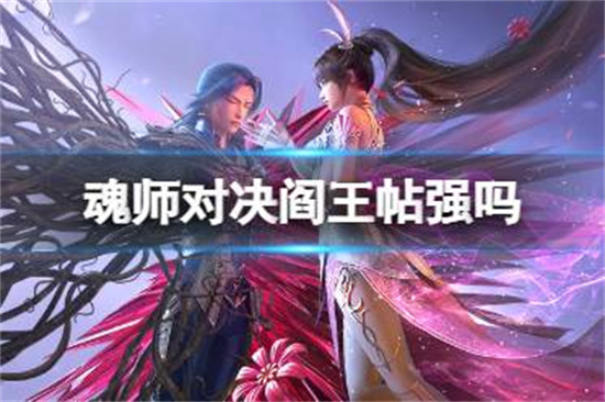斗罗大陆魂师对决阎王帖强吗斗罗大陆魂师对决阎王帖强度分析